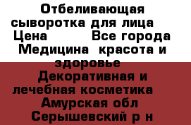 Mulberrys Secret - Отбеливающая сыворотка для лица 2 › Цена ­ 990 - Все города Медицина, красота и здоровье » Декоративная и лечебная косметика   . Амурская обл.,Серышевский р-н